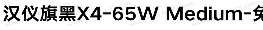 汉仪旗黑X4-65W Medium字体转换